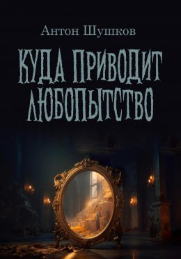 Куда приводит любопытство: Хозяин леса. Древнее зеркало. Долгий перелет. Выйти из чата