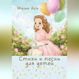 Стихи и песни для детей