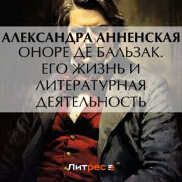 Оноре де Бальзак. Его жизнь и литературная деятельность