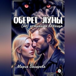 Оберег луны (не) истинная волчица