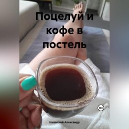 Поцелуй и кофе в постель