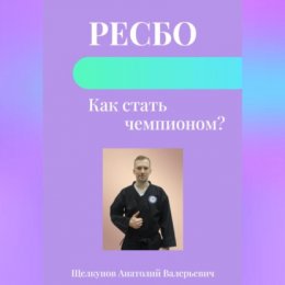 Ресбо. Как стать чемпионом?