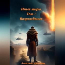 Иные миры. Том 2. Возрождение