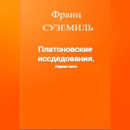 Платоновские исследования. Первая часть