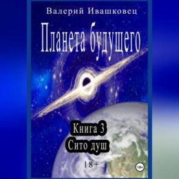 Планета будущего. Книга 3. Сито душ