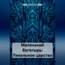 Маленький богатырь: Пекельное царство