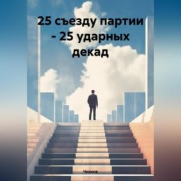 25 съезду партии – 25 ударных декад