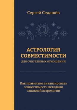 Астрология совместимости для счастливых отношений