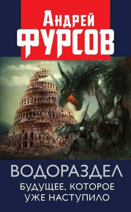 Водораздел. Будущее, которое уже которое наступило