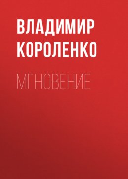 Мгновение