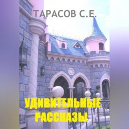 Удивительные рассказы