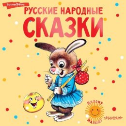 Русские народные сказки