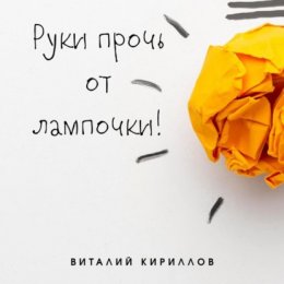 Руки прочь от лампочки!