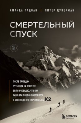 Смертельный спуск. Трагедия на одной из самых сложных вершин мира – К2