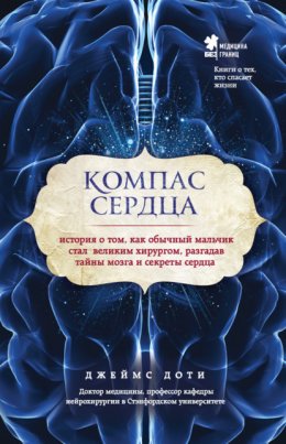 Компас сердца. История о том, как обычный мальчик стал великим хирургом, разгадав тайны мозга и секреты сердца