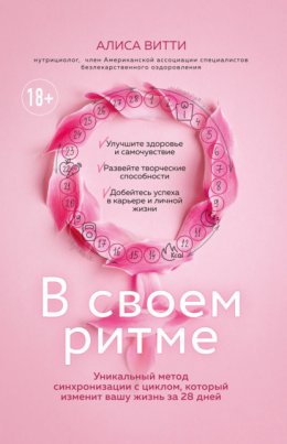 В своем ритме. Уникальный метод синхронизации с циклом, который изменит вашу жизнь за 28 дней