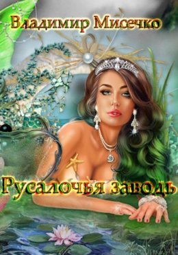 Русалочья Заводь.