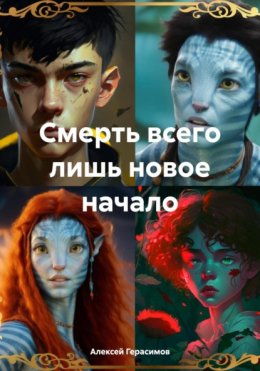 Смерть всего лишь новое начало