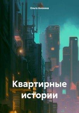 Квартирные истории