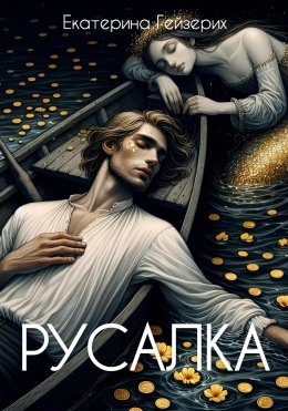 Русалка