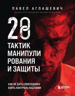 28 тактик манипулирования и защиты. Как не дать собеседнику взять контроль над вами