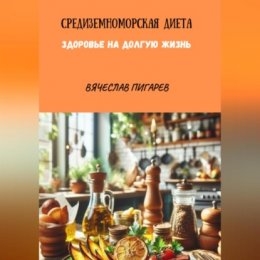 Средиземноморская Диета. Здоровье на долгую жизнь