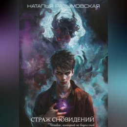 Человек, который не видел снов: Страж сновидений