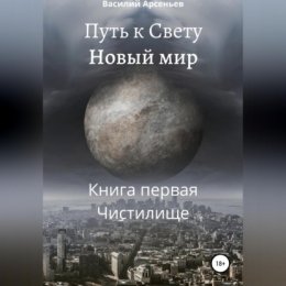 Путь к Свету. Новый мир. Книга первая. Чистилище