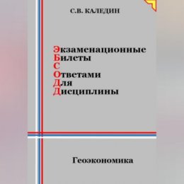 Экзаменационные билеты с ответами для дисцилины: Геоэкономика