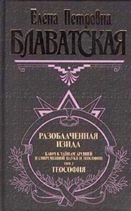 Разоблаченная Изида. Том II