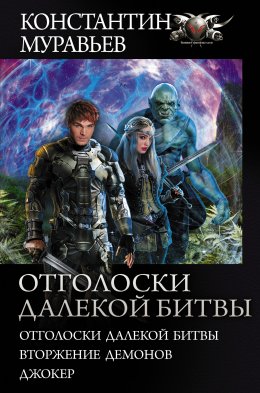 Отголоски далекой битвы: Отголоски далекой битвы. Вторжение демонов. Джокер