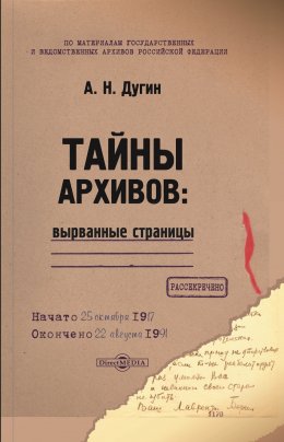 Тайны архивов: вырванные страницы