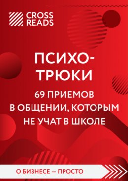 Саммари книги «Психотрюки. 69 приемов в общении, которым не учат в школе»