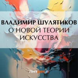 О новой теории искусства