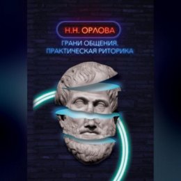 Грани общения. Практическая риторика