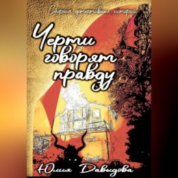 Черти говорят правду. Сборник