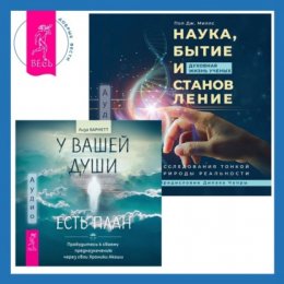 Наука, бытие и становление: духовная жизнь ученых + У вашей души есть план. Пробудитесь к своему предназначению через свои Хроники Акаши