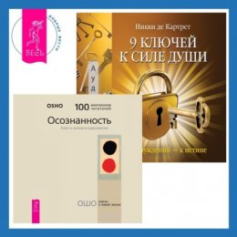 9 ключей к силе души. От заблуждений – к истине + Осознанность. Ключ к жизни в равновесии