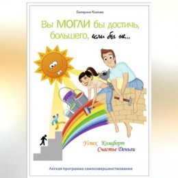 Вы могли бы достичь большего, если бы не…