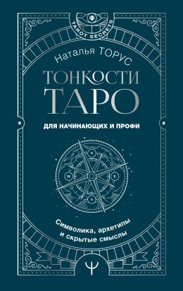 Тонкости Таро. Символика, архетипы и скрытые смыслы