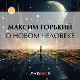 О новом человеке