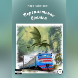 Переплетение времен