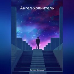 Ангел-хранитель