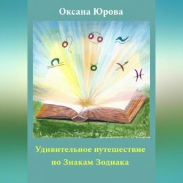 Удивительное путешествие по Знакам Зодиака