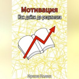 Мотивация. Как дойти до результата