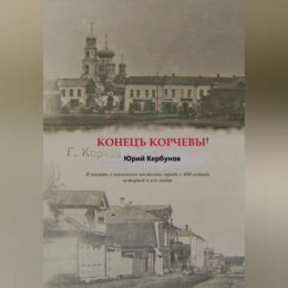 Конецъ Корчевы