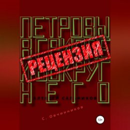 Алексей Сальников. Петровы в гриппе и вокруг него. Рецензия