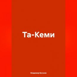 Та-Кеми