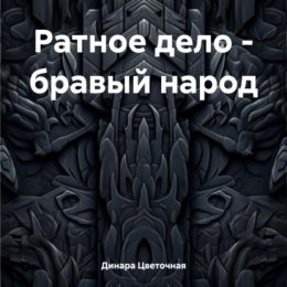 Ратное дело – бравый народ