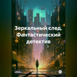 Зеркальный след. Фантастический детектив